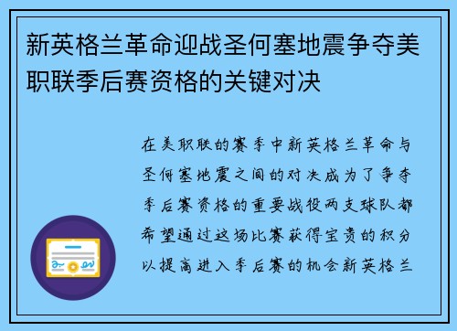新英格兰革命迎战圣何塞地震争夺美职联季后赛资格的关键对决