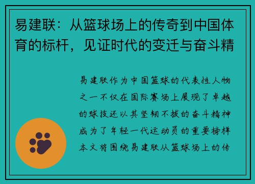 易建联：从篮球场上的传奇到中国体育的标杆，见证时代的变迁与奋斗精神