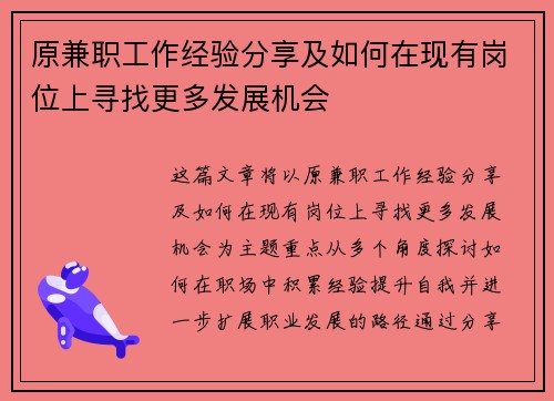 原兼职工作经验分享及如何在现有岗位上寻找更多发展机会
