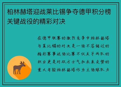 柏林赫塔迎战莱比锡争夺德甲积分榜关键战役的精彩对决