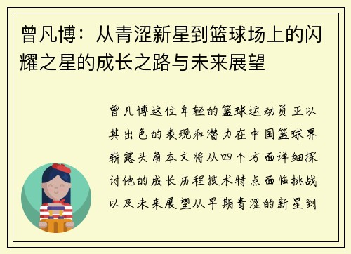 曾凡博：从青涩新星到篮球场上的闪耀之星的成长之路与未来展望