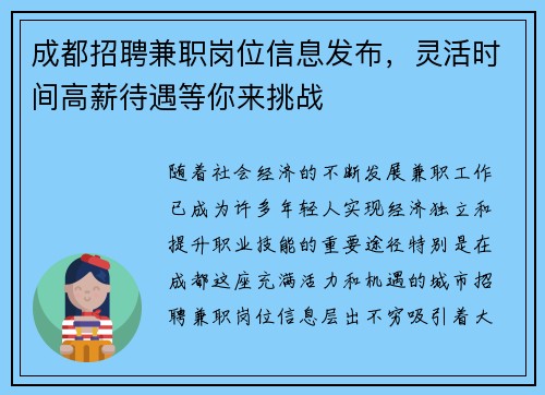 成都招聘兼职岗位信息发布，灵活时间高薪待遇等你来挑战