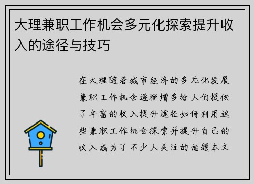 大理兼职工作机会多元化探索提升收入的途径与技巧