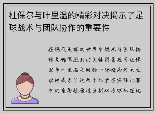 杜保尔与叶里温的精彩对决揭示了足球战术与团队协作的重要性