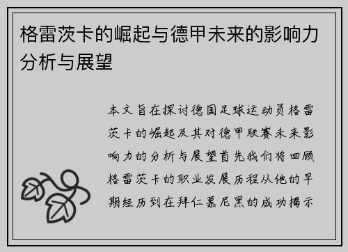 格雷茨卡的崛起与德甲未来的影响力分析与展望
