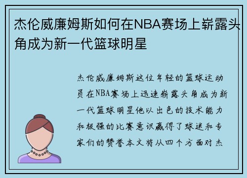 杰伦威廉姆斯如何在NBA赛场上崭露头角成为新一代篮球明星