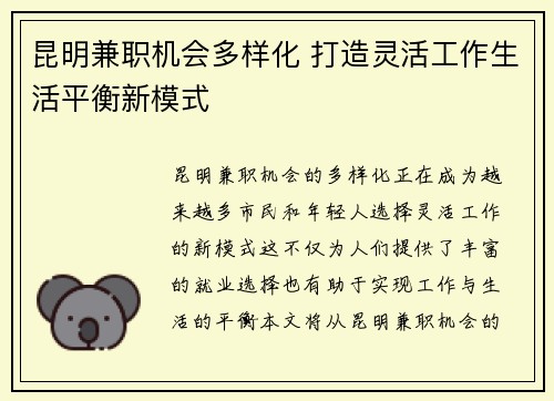 昆明兼职机会多样化 打造灵活工作生活平衡新模式