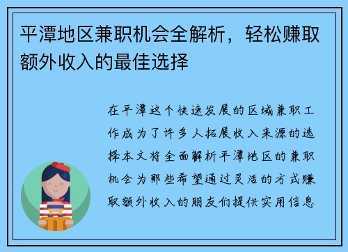 平潭地区兼职机会全解析，轻松赚取额外收入的最佳选择