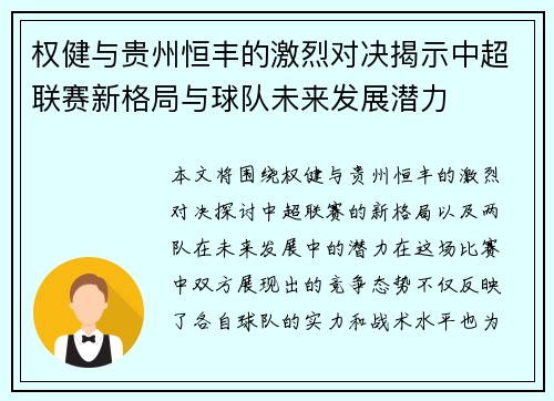 权健与贵州恒丰的激烈对决揭示中超联赛新格局与球队未来发展潜力