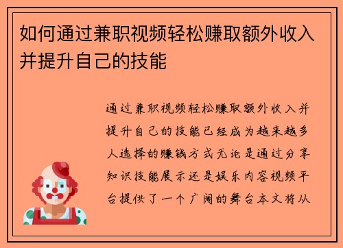 如何通过兼职视频轻松赚取额外收入并提升自己的技能