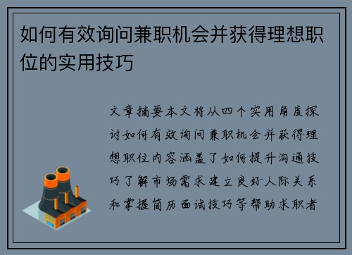 如何有效询问兼职机会并获得理想职位的实用技巧
