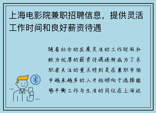上海电影院兼职招聘信息，提供灵活工作时间和良好薪资待遇