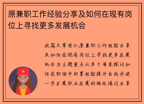 原兼职工作经验分享及如何在现有岗位上寻找更多发展机会