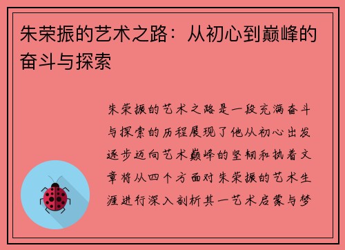朱荣振的艺术之路：从初心到巅峰的奋斗与探索