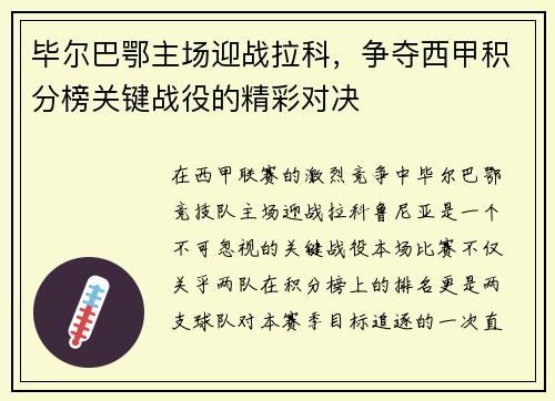 毕尔巴鄂主场迎战拉科，争夺西甲积分榜关键战役的精彩对决