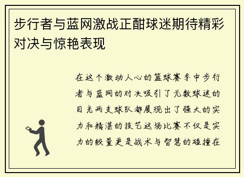 步行者与蓝网激战正酣球迷期待精彩对决与惊艳表现
