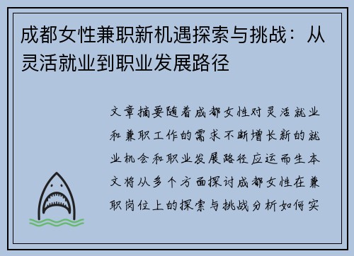 成都女性兼职新机遇探索与挑战：从灵活就业到职业发展路径