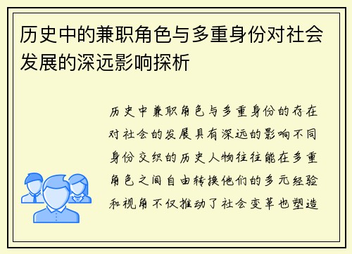 历史中的兼职角色与多重身份对社会发展的深远影响探析