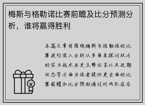 梅斯与格勒诺比赛前瞻及比分预测分析，谁将赢得胜利
