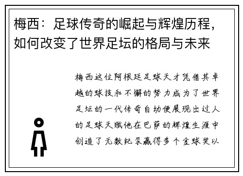 梅西：足球传奇的崛起与辉煌历程，如何改变了世界足坛的格局与未来