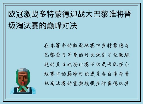 欧冠激战多特蒙德迎战大巴黎谁将晋级淘汰赛的巅峰对决