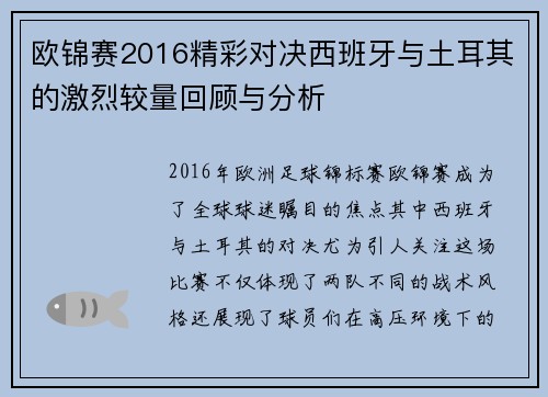 欧锦赛2016精彩对决西班牙与土耳其的激烈较量回顾与分析