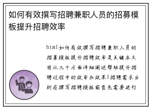 如何有效撰写招聘兼职人员的招募模板提升招聘效率
