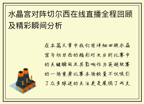 水晶宫对阵切尔西在线直播全程回顾及精彩瞬间分析