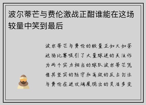 波尔蒂芒与费伦激战正酣谁能在这场较量中笑到最后