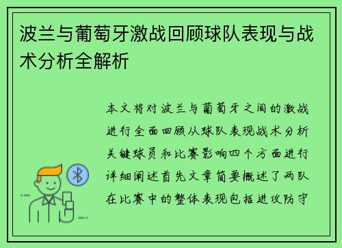 波兰与葡萄牙激战回顾球队表现与战术分析全解析