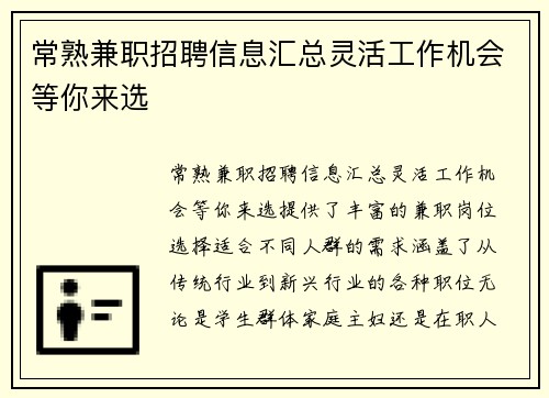 常熟兼职招聘信息汇总灵活工作机会等你来选