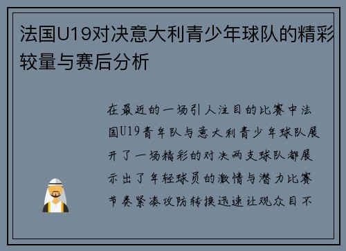 法国U19对决意大利青少年球队的精彩较量与赛后分析
