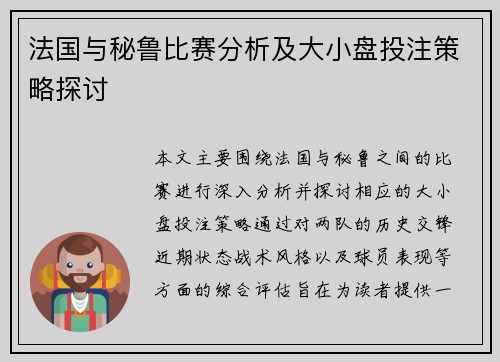 法国与秘鲁比赛分析及大小盘投注策略探讨