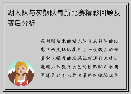 湖人队与灰熊队最新比赛精彩回顾及赛后分析