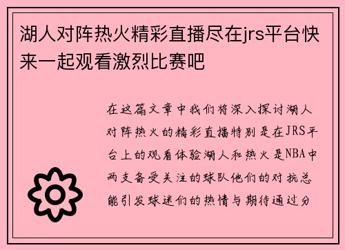 湖人对阵热火精彩直播尽在jrs平台快来一起观看激烈比赛吧