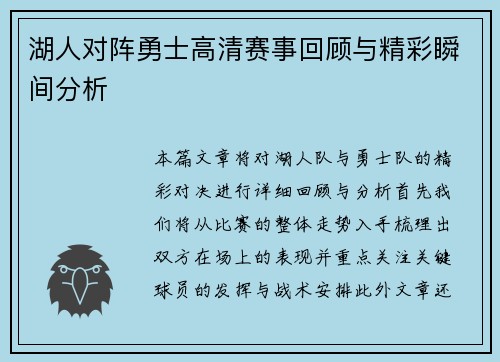 湖人对阵勇士高清赛事回顾与精彩瞬间分析