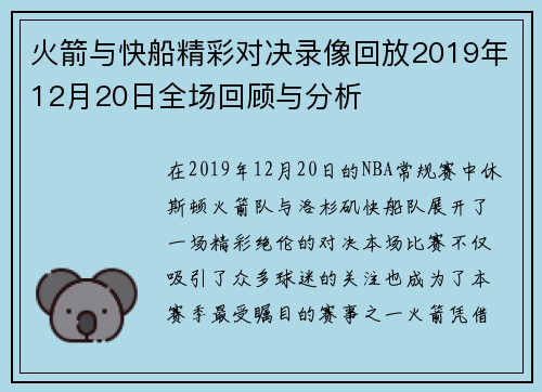 火箭与快船精彩对决录像回放2019年12月20日全场回顾与分析