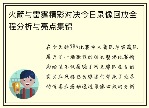 火箭与雷霆精彩对决今日录像回放全程分析与亮点集锦