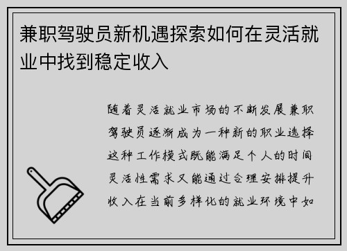兼职驾驶员新机遇探索如何在灵活就业中找到稳定收入