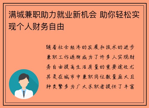 满城兼职助力就业新机会 助你轻松实现个人财务自由
