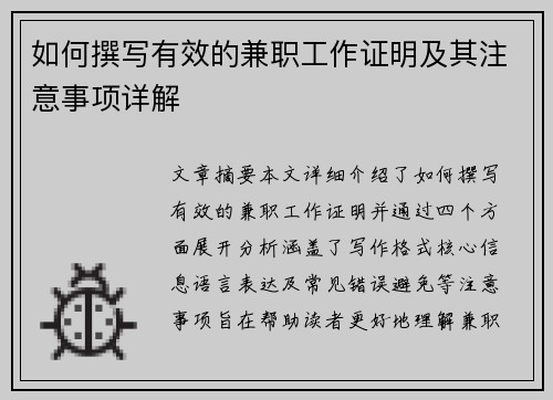 如何撰写有效的兼职工作证明及其注意事项详解