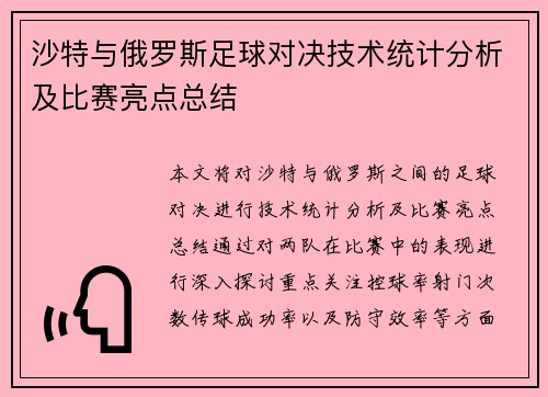 沙特与俄罗斯足球对决技术统计分析及比赛亮点总结