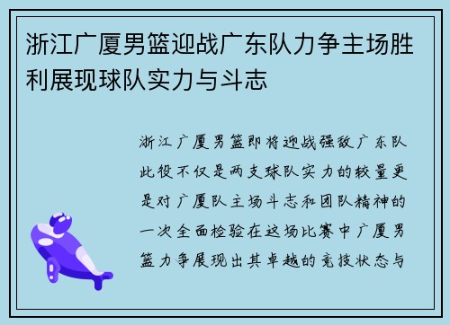 浙江广厦男篮迎战广东队力争主场胜利展现球队实力与斗志