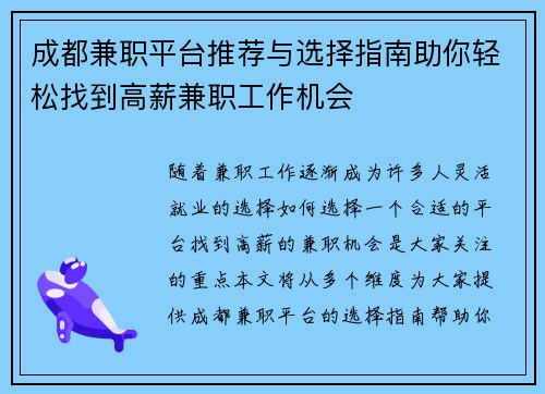 成都兼职平台推荐与选择指南助你轻松找到高薪兼职工作机会