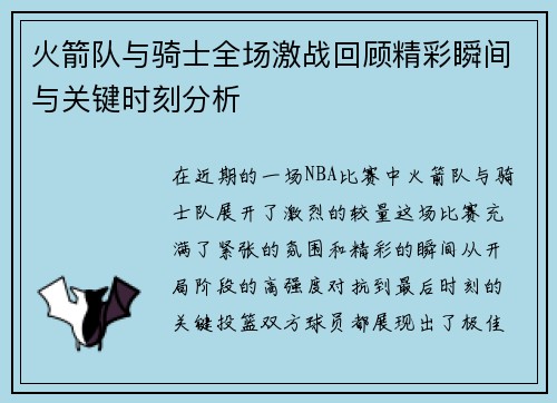 火箭队与骑士全场激战回顾精彩瞬间与关键时刻分析