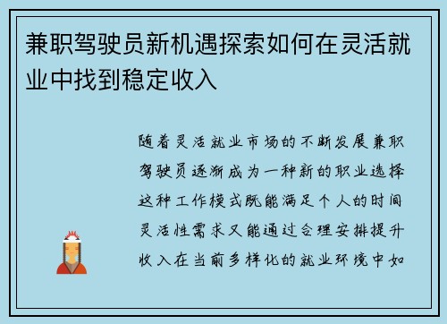 兼职驾驶员新机遇探索如何在灵活就业中找到稳定收入