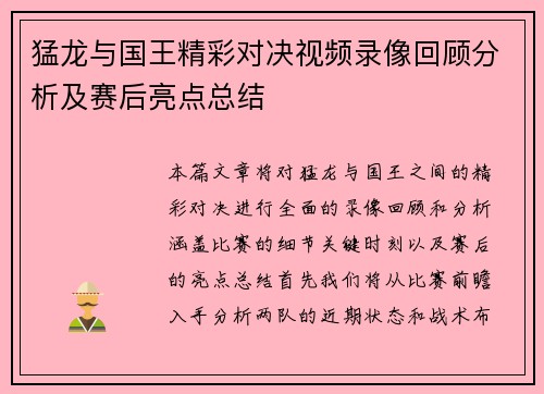 猛龙与国王精彩对决视频录像回顾分析及赛后亮点总结