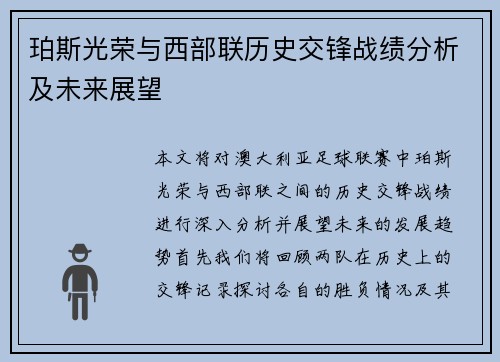 珀斯光荣与西部联历史交锋战绩分析及未来展望