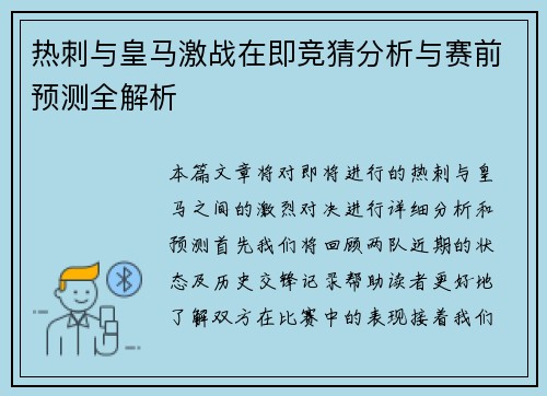 热刺与皇马激战在即竞猜分析与赛前预测全解析