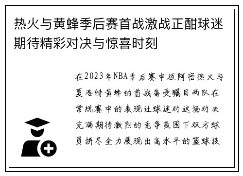 热火与黄蜂季后赛首战激战正酣球迷期待精彩对决与惊喜时刻